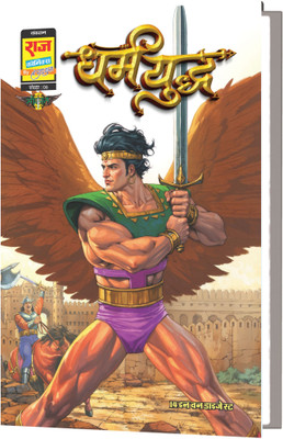 Raj Comics | Sampoorn Dharm Yuddha Digest Variant 3 | New Release | Hindi | Paperback(Paperback, Sanjay Gupta)