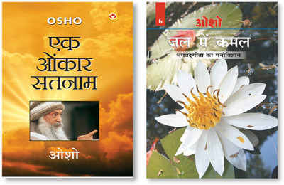 Jal Mein Kamal (Bhagwat Gita Ka Manovigyan) Bhag-6 + Ek Onkar Satnam in Hindi(Paperback, Osho)