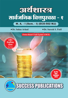 Public Finance I(Marathi, Book, Dr Hemlata Namdev Kavare)