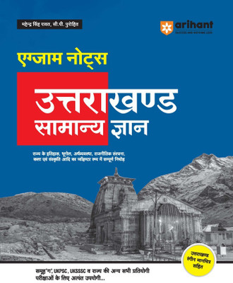 Arihant Exam Notes Uttarakhand General Knowledge Hindi | Very useful for Group 'G' , UKPSC, UKSSSC and all other competitive examinations of the state | With Uttarakhand Coloured Map(Paperback, Mahendra Singh Rawat, Purohit) Arihant Exam Notes Uttarakhand General Knowledge Hindi | Very useful for Group 'G' , UKPSC, UKSSSC and all other competitive examinations of the state | With Uttarakhand Coloured Map(Paperback, Mahendra Singh Rawat, Purohit)