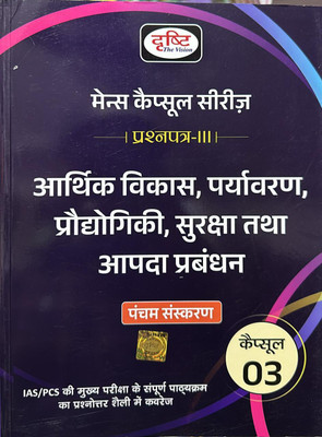 Drishti Ias Mains Capsule Series 3-[in Hindi], (Arthik Vikas, Paryavaran, Prodhogiki, Suraksha Tatha Aapda Prabandhan)(Paperback, Drishti Experts)