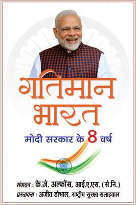 Gatiman Bharat (Hindi Translation of Accelerating India)(Hardcover, K.J. Alphons, IAS (Retd.))