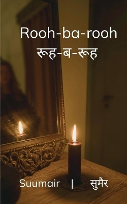 Rooh-ba-rooh रूह-ब-रूह : Yeh dil kuch keh chala hai.. apne aap se rooh-ba-rooh ho chala hai.. | ये दिल कुछ कह चला है.. अपने आप से रूह-ब-रूह हो चला है..(Paperback, Suumair | सुमैर)