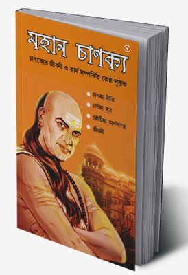 Mahan Chanakya : Jivani, Neeti, Sutra Evam Arthashastra in Bengali(Hardcover, Acharya Rajeshwar Mishra)