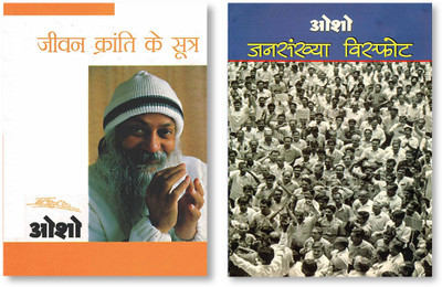 Jansakhya Visphot + Jeevan Kranti Ke Sutra : Sambhog Se Samadhi Ki Aur - IV In Hindi(Paperback, Osho)
