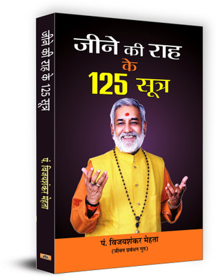 Jeene Ki Raah Ke 125 Sootra(Hindi, Book, Mehta Vijay Shankar)