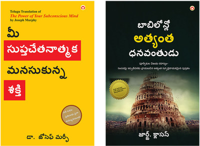Best Self help Books in Telugu : The Richest Man in Babylon in Telugu + The Power of Your Subconscious Mind in Telugu (Set of 2 books)(Paperback, George S. Clason, Dr. Joseph Murphy) Best Self help Books in Telugu : The Richest Man in Babylon in Telugu + The Power of Your Subconscious Mind in Telugu (Set of 2 books)(Paperback, George S. Clason, Dr. Joseph Murphy)