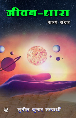 Jeevan - Dhara(Paperback, Sunil Kumar Satyarthi)