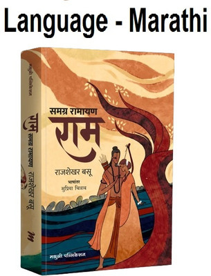 Samagra Ramayana Ram Rajshekhar Basu (Language- Marathi)(Paperback, Rajshekhar Basu)