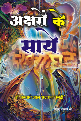 Aksharo Ke Saye(Hardcover, Dr. Banwari Lal Agrawal)