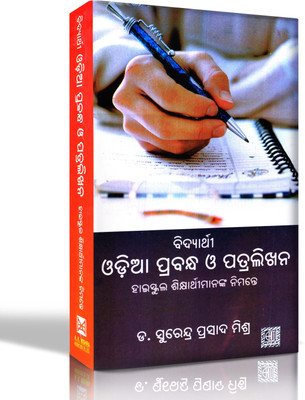 Vidyarthi Odia Prabandha O Patralikhana for High school Students(Paperback, Dr. Surendra Prasad Mishra)