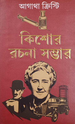 Agatha Chrishti : Kishore Rachana Sambhar || A Collection of Bengali Detective Stories & Novels || Trending(Hardcover, AGATHA CHRISTIE)