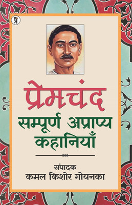 PREMCHAND : SAMPURAN APRYAAPYA KAHANIYAN (Edition1st)(Hindi, Paperback, Goyanka Kamal Kishor)