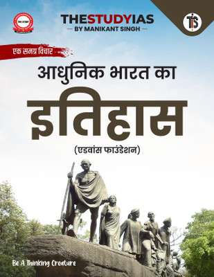 Modern History For UPSC (Hindi) By Manikant Singh | Advance Foundation | First Edition (Latest) | Civil Services Exam 2025 | State PSCs Civil Services Exams/PCS Exams(Paperback, Manikant Singh)