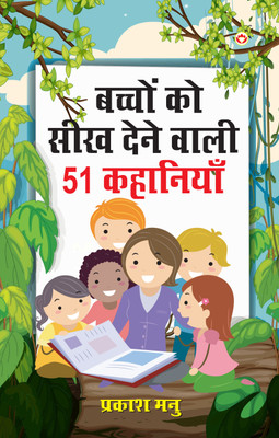 Bachchon Ko Seekh Dene Wali 51 Kahaniyan First Edition(Hindi, Paperback, Manu Prakash)