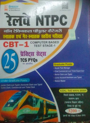 RAILWAY NTPC NON TECHNICAL POPULAR CATEGORY SNATAK AVAM GAIR SNATAK STARIYE PARIKSHA CBT-1 25 PRATICE SETS TCS PYQS BY AJAY KUMAR TUTU SPEEDY PUBLICATION(Paperback, AJAY KUMAR TUTU) RAILWAY NTPC NON TECHNICAL POPULAR CATEGORY SNATAK AVAM GAIR SNATAK STARIYE PARIKSHA CBT-1 25 PRATICE SETS TCS PYQS BY AJAY KUMAR TUTU SPEEDY PUBLICATION(Paperback, AJAY KUMAR TUTU)