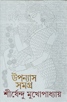 Upanyas Samagra - Vol.5(Hardcover, Bengali, Sirshendu Mukhopadhyay)