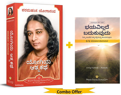 Autobiography of a Yogi Kannada (Yogiya Atmakathe kannada) + Living Fearlessly Kannada by Paramahansa Yogananda | Self Help | Courage | Success | (Yogoda Combo Pack - Set of 2)(Paperback, Paramahansa Yogananda) Autobiography of a Yogi Kannada (Yogiya Atmakathe kannada) + Living Fearlessly Kannada by Paramahansa Yogananda | Self Help | Courage | Success | (Yogoda Combo Pack - Set of 2)(Paperback, Paramahansa Yogananda)