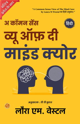 A Common-Sense View of The Mind-Cure (Illustrated) मन-चिकित्सा Hindi {कॉमन सेंस व्यू ऑफ़ दी माइंड क्योर}(Paperback, Laura M)