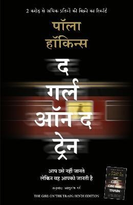 The Girl on the Train (Hindi)(Hindi, Paperback, Hawkins Paula)