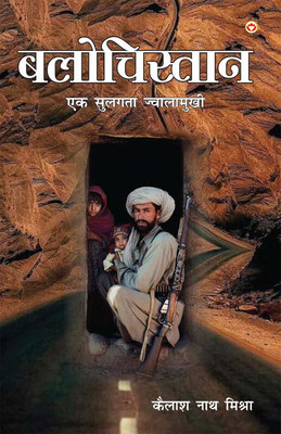 Balochistan : Ek Sulagta Jawalamukhi(Hindi, Paperback, Mishra Kailash Nath)