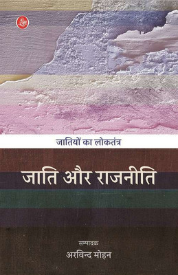 Jatiyon Ka Loktantra : Jati Aur Rajneeti(Paperback, Ed. Arvind Mohan)