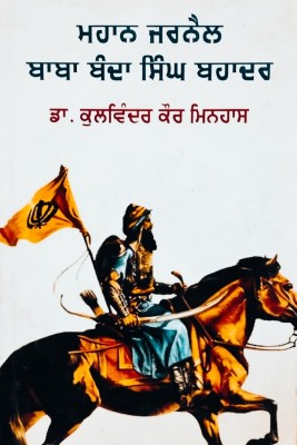 Mahan Jarnail baba Banda Singh Bahadur(Hardcover, Dr. Kulwinder Kaur Minhas)