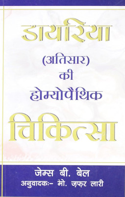 DAYRIYA ATISAR KI HOMOEOPATHIC CHIKITSA (HINDI)(Paperback, BELL JAMES B)