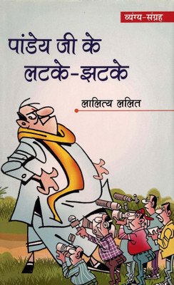 Pandey ji ke Latke Jhatke (Vyang Sangrah)(Hardcover, Lalitya Lalit)
