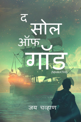 The Soul of God Marathi / द सोल ऑफ गॉड(Marathi, Paperback, Chavan Jay)