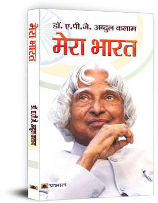 Mera Bharat(Hindi, Book, Kalam A.P.J. Abdul)