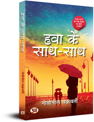 Hawa Ke Saath-Saath(Hindi, Paperback, Chakraborty Novoneel)