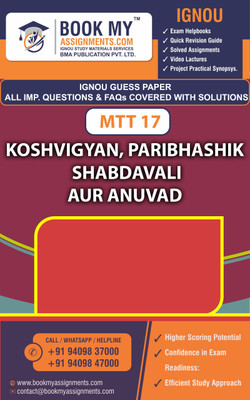 IGNOU MTT 17 KOSHVIGYAN , PARIBHASIK SABDAVALI AUR ANUVAD | Guess Paper | Important Question Answer | MATS(Paperback, BMA Publication)