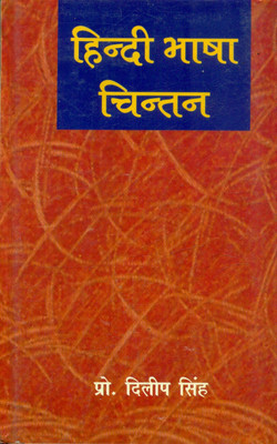 Hindi Bhasha Chintan(Hardcover, Prof. Dilip Singh)