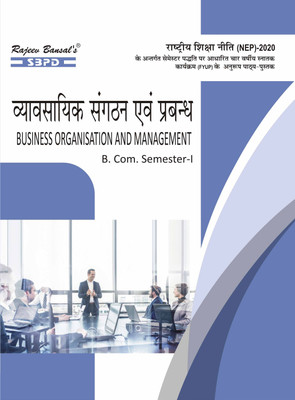 Vyavasaik Sangathan Evam Prabandh  - Business Organisation and Management B Com 1st Semester Syllabus According to NEP FYUGP 1 Edition(Paperback, O.P. Gupta)