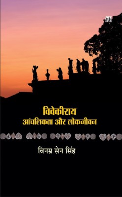 Viveki Rai : Anchlikta Aur Lok Jivan(Hindi, Hardcover, unknown)