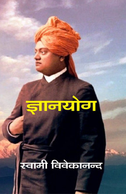 ज्ञानयोग (Gyanyog)(Paperback, स्वामी विवेकानन्द (Swami Vivekananda))