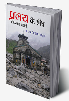 Paralya Ke Beech: Kedarnath Trasadi in Hindi(Hardcover, Dr. Ramesh Pokhariyal 'Nishank')