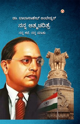 Meri Aatmakatha : Meri Kahani, Meri Jubaani In Kannada Dr. B.R. Ambedkar: Autobiography Of A Fighter For Social Reform, Human Rights, And Empowerment(Hardcover, Dr. Babasaheb Ambedkar)