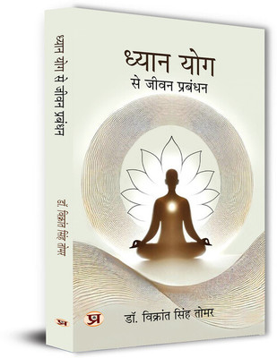 Dhyan Yog Se Jeevan Prabandhan | Yogic Management Meditation Guided Inspired By Ancient Indian Wisdom Book in Hindi(Paperback, Dr. Vikrant Singh Tomar)