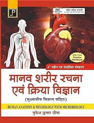 Human Anatomy & Physiology (With Microbiology) in Hindi for Nursing Students (As Per Newly Revised Syllabus of INC) Paperback – 8 November 2023
Hindi Edition by Mukesh Kumar Chippa (Author)(jain publication, Mukesh Kumar Chippa)