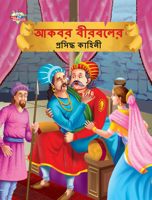 Famous Tales of Akbar Birbal in Bengali (আকবর বীরবলের প্রসিদ্ধ কাহিনী)(Bengali, Paperback, Verma Priyanka)