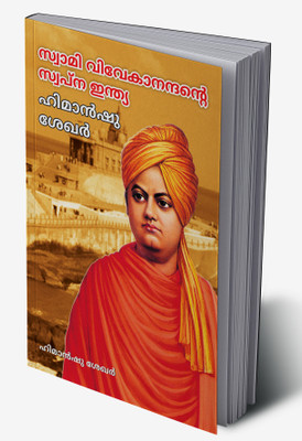 Swami Vivekanand Ke Sapno Ka Bharat in Malayalam(Hardcover, Himanshu Shekhar)