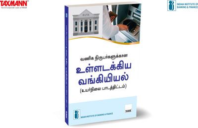 IIBF X Taxmann's Inclusive Banking Through Business Correspondents (Advanced Course) | Tamil – Essential resource for persons who will be acting as full-fledged BCs & managing CSPs(Paperback, Indian Institute of Banking, Finance)
