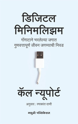 Digital Minimalism Marathi(Paperback, Cal Newport, Ramakant Dani)