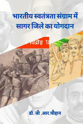 Contribution of Sagar district in Indian freedom struggle / भारतीय स्वतंत्रता संग्राम में सागर जिले का योगदान(Hindi, Paperback, Dr. G.r.chauhan)