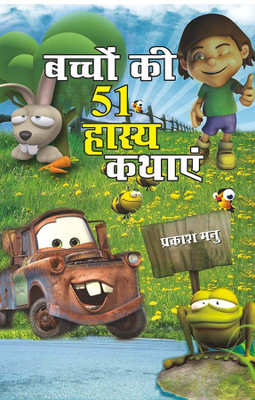 Bachchon Ki 51 Hasya Kathayen(Hindi, Paperback, Manu Prakash)
