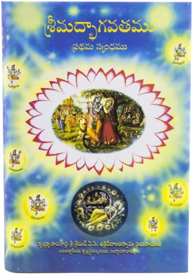 Srimad bhagavatam first canto (Telugu)(Hardcover, His Divine Grace A.C. Bhaktivedanta Swami Prabhupada)