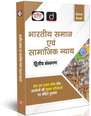 Drishti IAS Quick Book, Bhartiya Samaj evam Samajik Nyaya, 2nd Edition, UPSC Books 2025 State PCS Mains Exam Preparation Book, Comprehensive Guide in Hindi(Paperback, Drishti Publications)