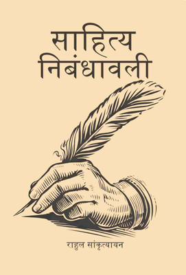 साहित्य निबंधावली (Sahitya Nibandhavali)(Paperback, राहुल सांकृत्यायन (Rahul Sankrityayan))
